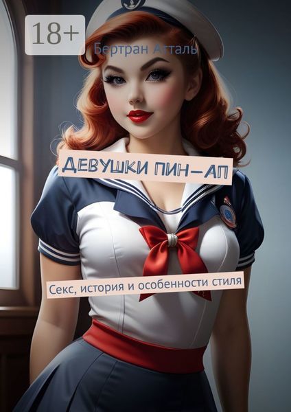 Обложка книги  «Девушки Пин-Ап. Секс, история и особенности стиля»
