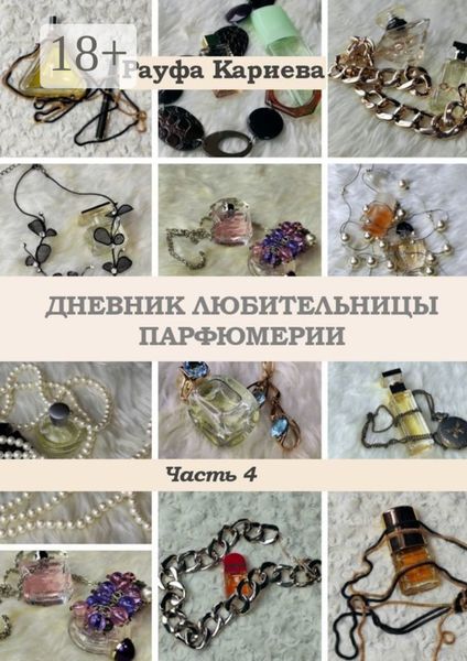 Обложка книги  «Дневник любительницы парфюмерии. Часть 4»