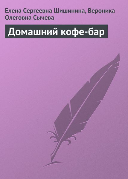 Обложка книги  «Домашний кофе-бар»