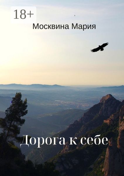 Обложка книги «Дорога к себе»