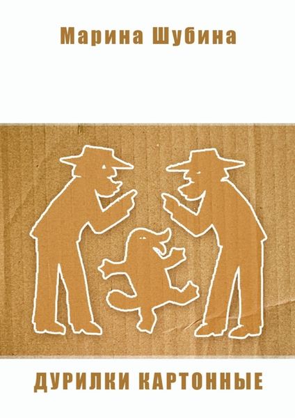 Обложка книги  «Дурилки картонные»