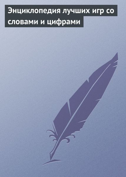Обложка книги «Энциклопедия лучших игр со словами и цифрами»