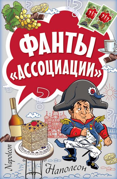 Обложка книги «Фанты «Ассоциации»»