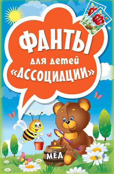 Обложка книги «Фанты для детей «Ассоциации»»