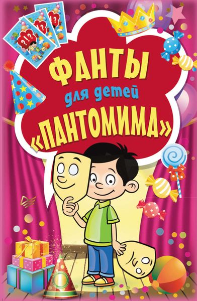 Обложка книги  «Фанты для детей «Пантомима»»