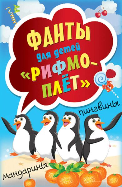 Обложка книги «Фанты для детей «Рифмоплёт»»