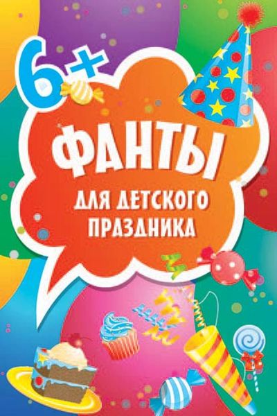 Обложка книги  «Фанты для детского праздника»