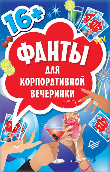 Обложка книги  «Фанты для корпоративной вечеринки»