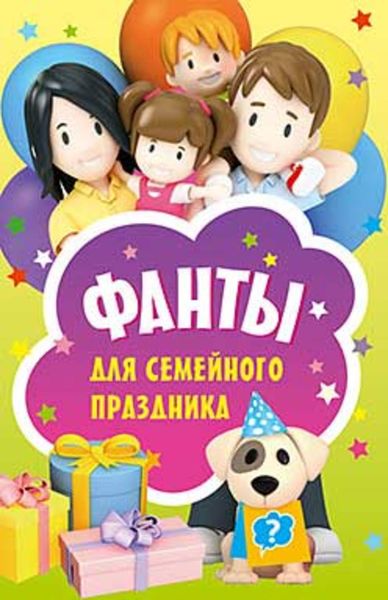 Обложка книги «Фанты для семейного праздника»