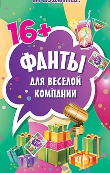 Обложка книги  «Фанты для весёлой компании»