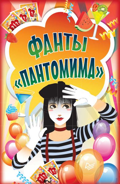 Обложка книги  «Фанты «Пантомима»»
