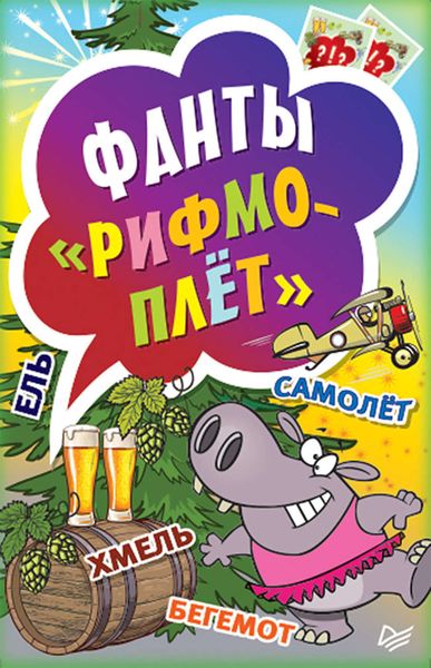 Обложка книги «Фанты «Рифмоплёт»»