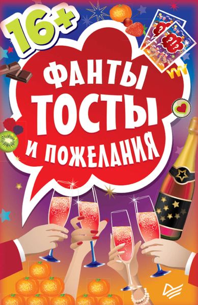 Обложка книги  «Фанты «Тосты и пожелания»»