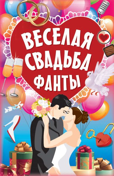 Обложка книги  «Фанты «Веселая свадьба»»