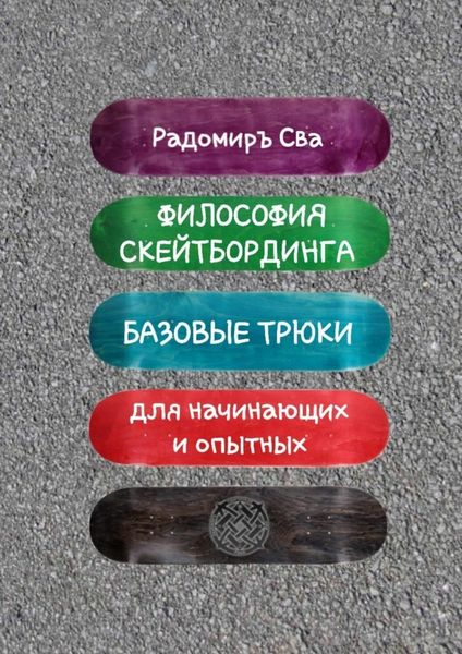 Обложка книги  «Философия скейтбординга. Базовые трюки для начинающих и опытных»
