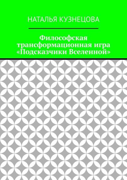 Обложка книги  «Философская трансформационная игра «Подсказчики Вселенной»»