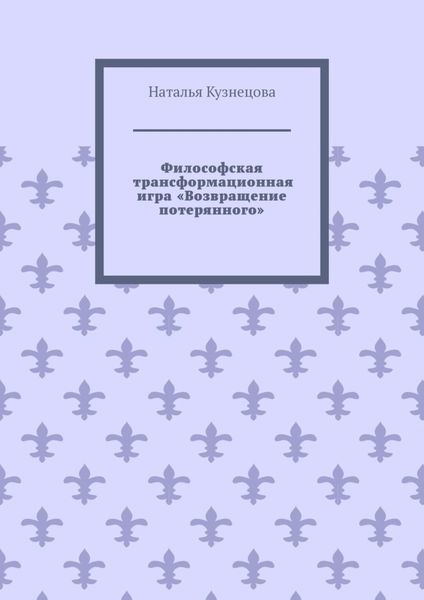 Обложка книги  «Философская трансформационная игра «Возвращение потерянного»»