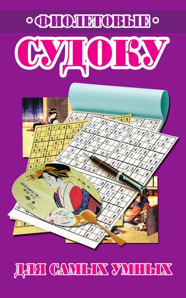 Обложка книги  «Фиолетовые судоку для самых умных»