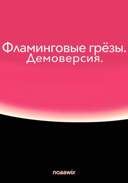 Обложка книги  «Фламинговые грёзы. Демоверсия»