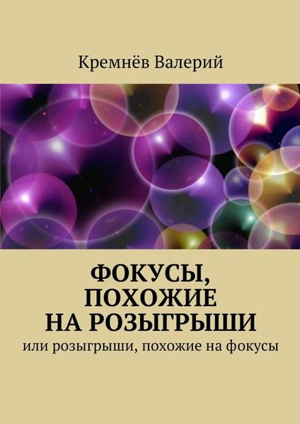 Обложка книги  «Фокусы, похожие на розыгрыши. Или розыгрыши, похожие на фокусы»