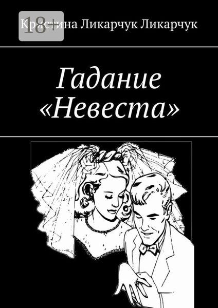 Обложка книги  «Гадание «Невеста»»