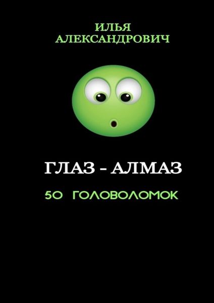 Обложка книги  «Глаз-алмаз. 50 головоломок»