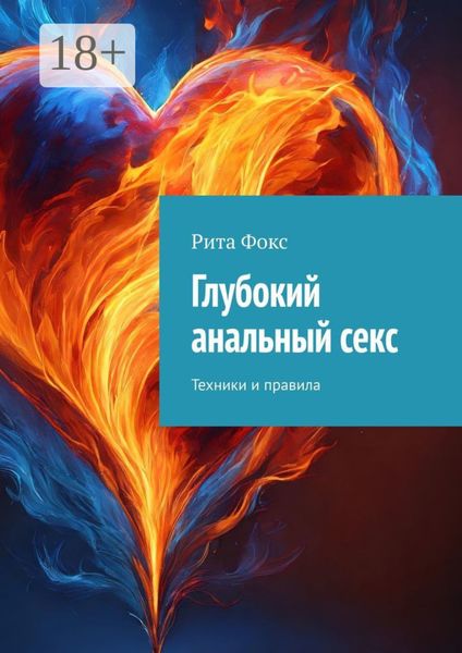 Обложка книги  «Глубокий анальный секс. Техники и правила»