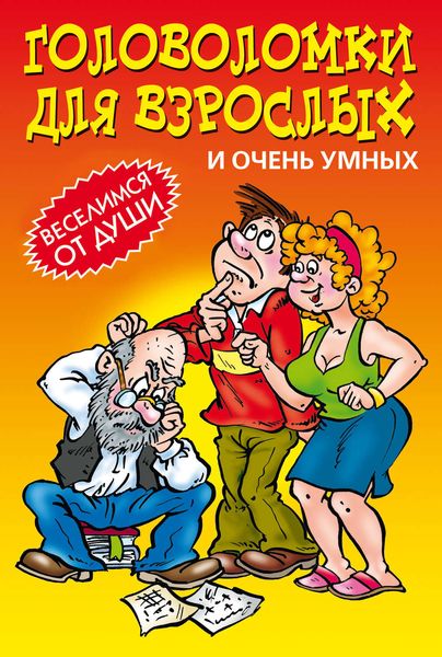 Обложка книги  «Головоломки для взрослых и очень умных»
