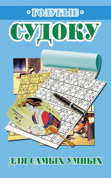 Обложка книги  «Голубые судоку для самых умных»