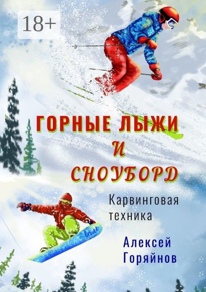 Обложка книги  «Горные лыжи и сноуборд»