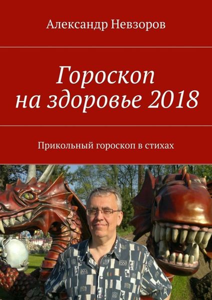 Обложка книги  «Гороскоп на здоровье 2018. Прикольный гороскоп в стихах»