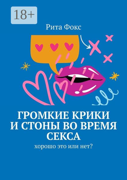 Обложка книги  «Громкие крики и стоны во время секса. Хорошо это или нет?»