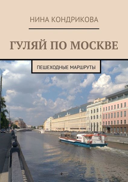 Обложка книги «Гуляй по Москве. Пешеходные маршруты»
