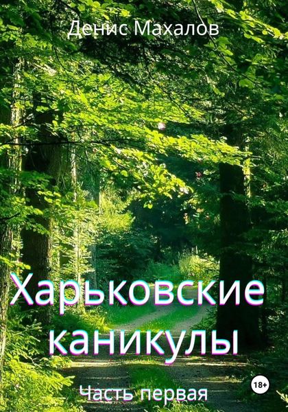 Обложка книги  «Харьковские каникулы. Часть первая»