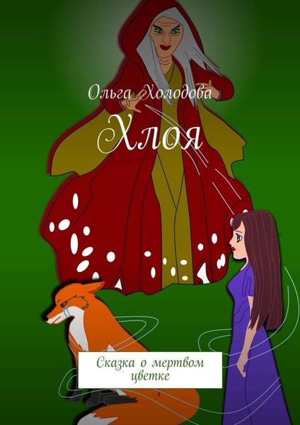 Обложка книги «Хлоя. Сказка о мертвом цветке»
