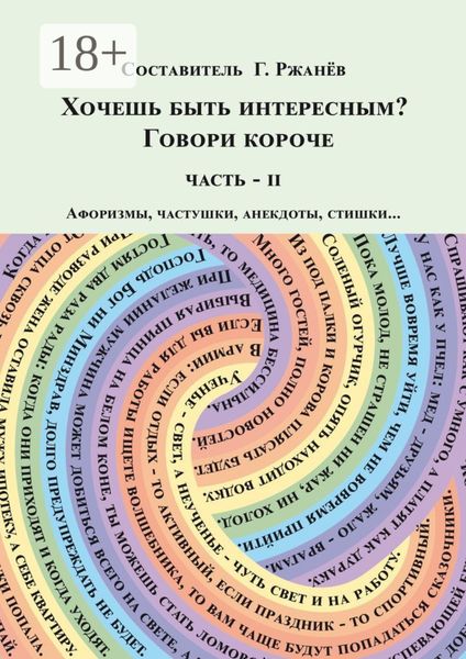 Обложка книги «Хочешь быть интересным? Говори короче. Часть II»