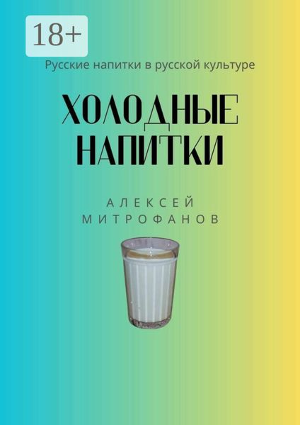 Обложка книги  «Холодные напитки. Русские напитки в русской культуре»