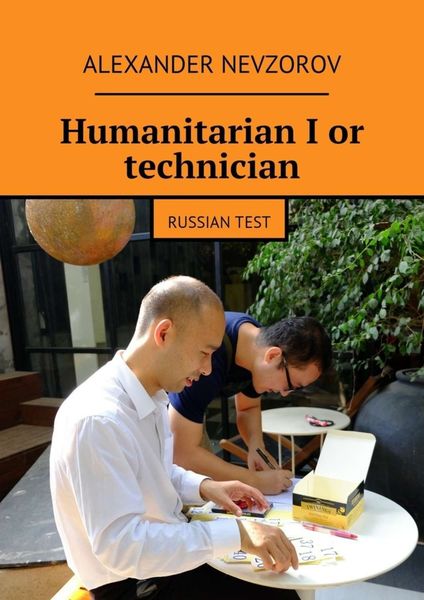 Обложка книги «Humanitarian I or technician. Russian test»