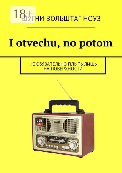 Обложка книги  «I otvechu, no potom. Не обязательно плыть лишь на поверхности»