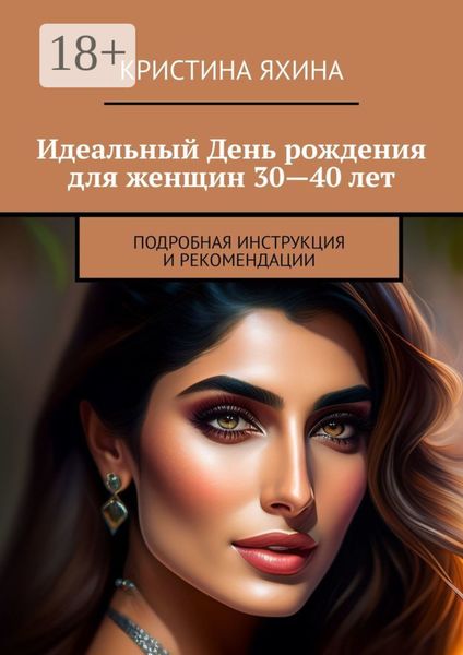 Обложка книги  «Идеальный День рождения для женщин 30—40 лет. Подробная инструкция и рекомендации»