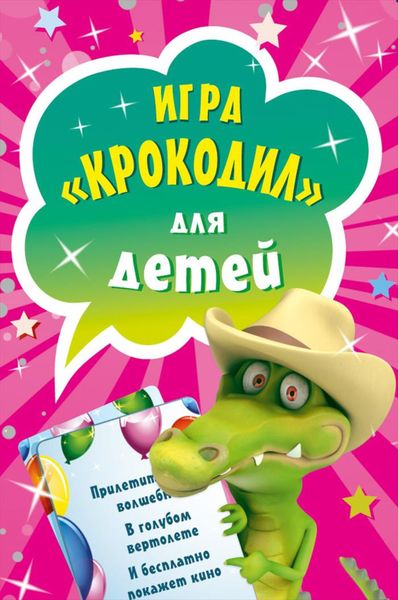 Обложка книги «Игра «Крокодил» для детей (45 карточек)»