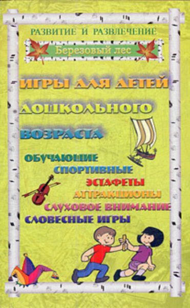 Обложка книги  «Игры для дошкольников 1»