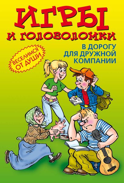 Обложка книги  «Игры и головоломки в дорогу для дружной компании»