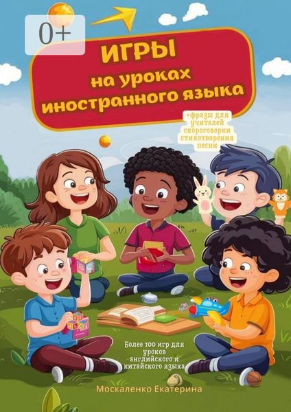 Обложка книги  «Игры на уроках иностранного языка»