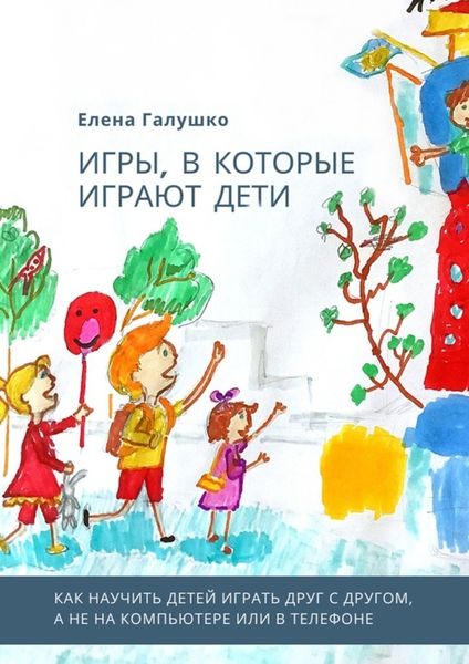 Обложка книги  «Игры, в которые играют дети»