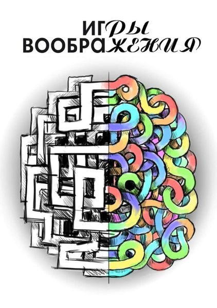Обложка книги  «Игры воображения»
