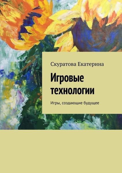Обложка книги  «Игровые технологии. Игры, создающие будущее»