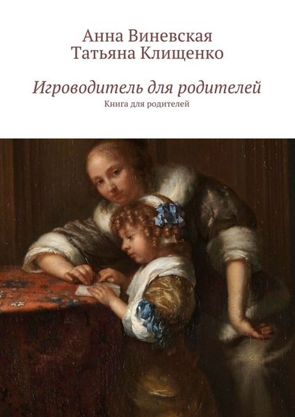 Обложка книги «Игроводитель для родителей. Книга для родителей»