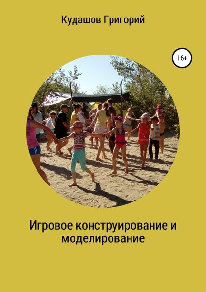 Обложка книги «Игровое конструирование и моделирование»