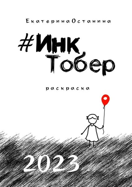 Обложка книги «#ИнкТобер-2023»